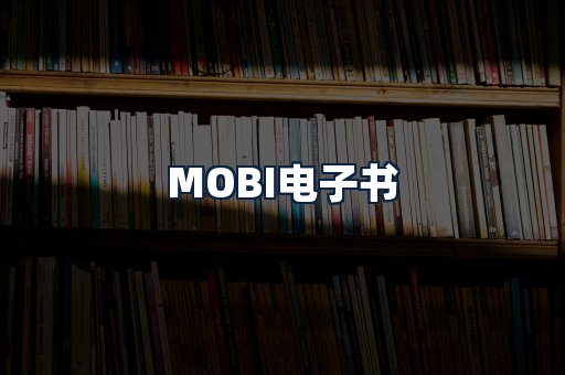 MOBI电子书