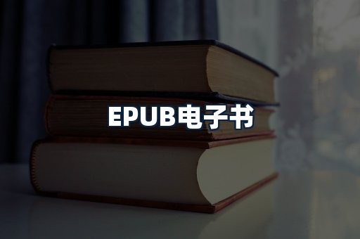 EPUB电子书